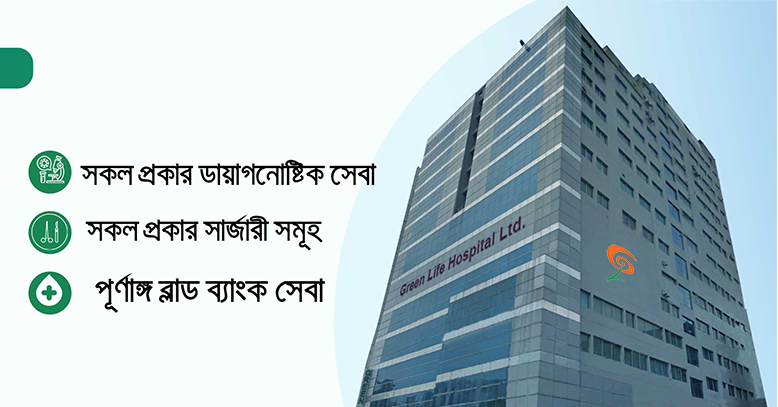 রোগীর মৃত্যু, গ্রীন লাইফ হাসপাতালের বিরুদ্ধে প্রতারণার অভিযোগ